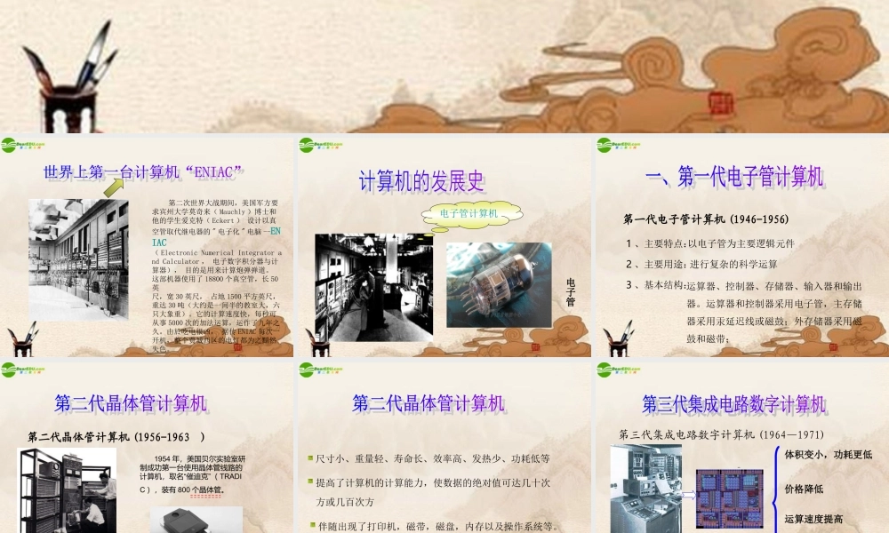 初中信息 计算机的发展史及外观的组成课件 山西版 课件