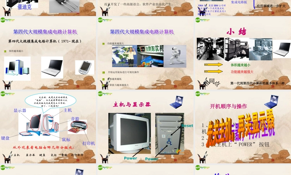 初中信息 计算机的发展史及外观的组成课件 山西版 课件