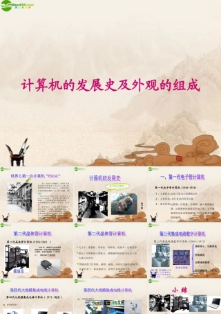 初中信息 计算机的发展史及外观的组成课件 山西版 课件