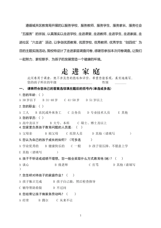 走进家庭调查问卷