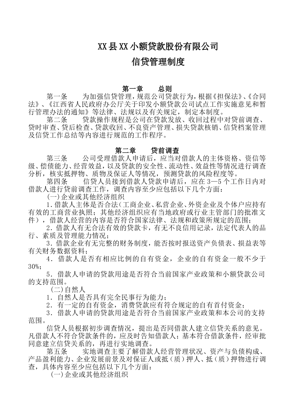 XX小额贷款股份有限公司管理制度_第1页