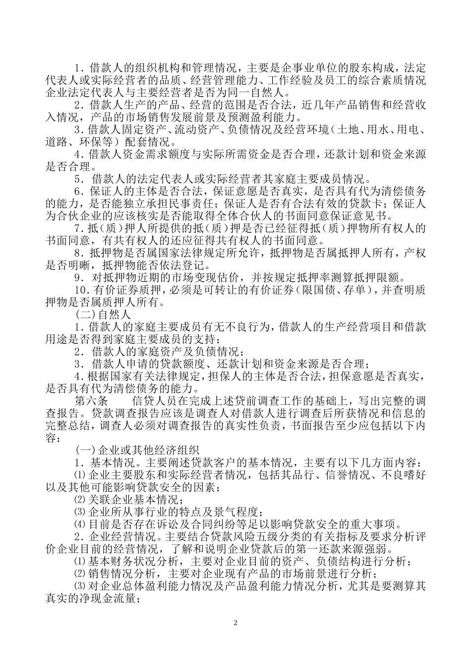 XX小额贷款股份有限公司管理制度_第2页