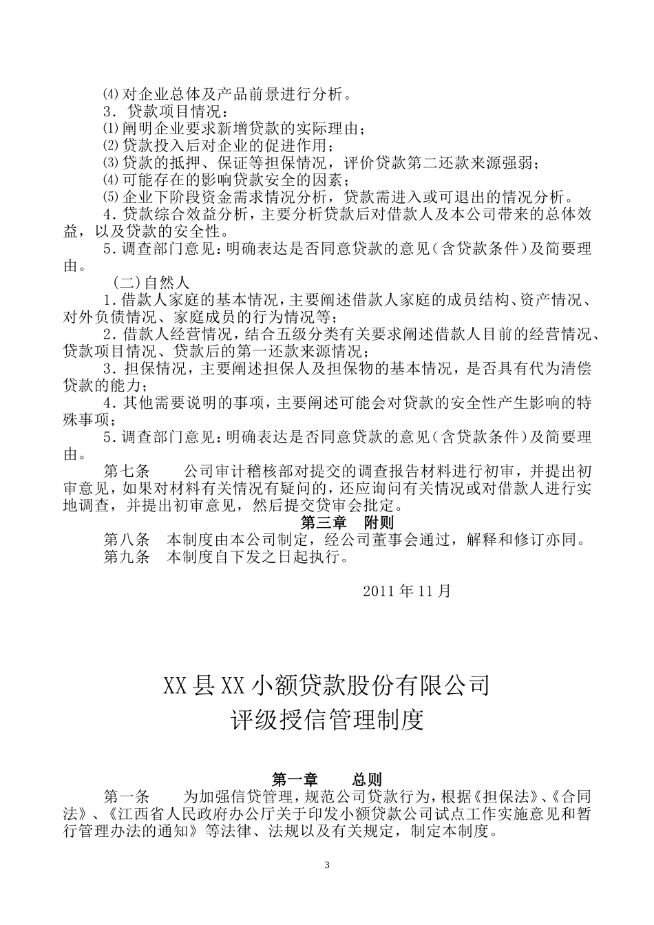 XX小额贷款股份有限公司管理制度_第3页