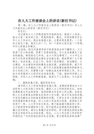 在人大工作座谈会上的讲话(新任书记)