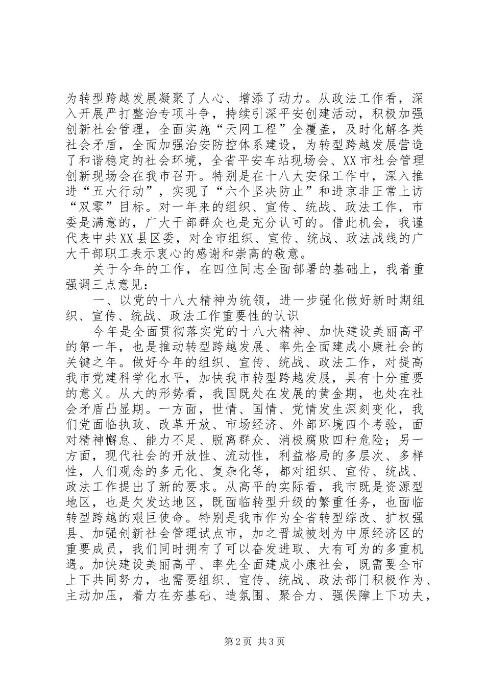 在全市组织宣传统战政法工作会议上的讲话_第2页