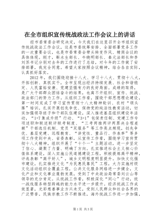 在全市组织宣传统战政法工作会议上的讲话