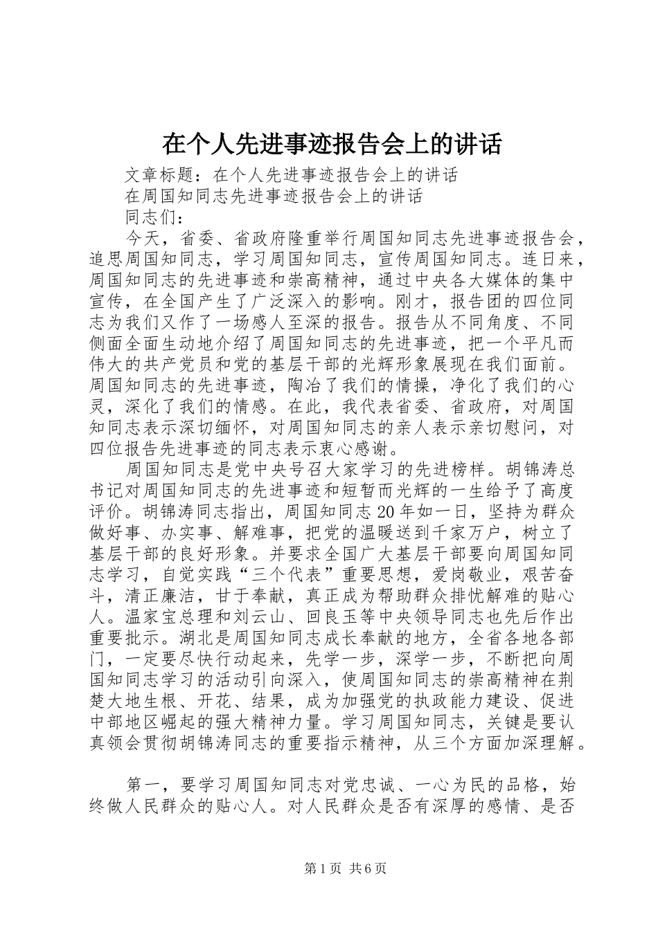 在个人先进事迹报告会上的讲话_第1页