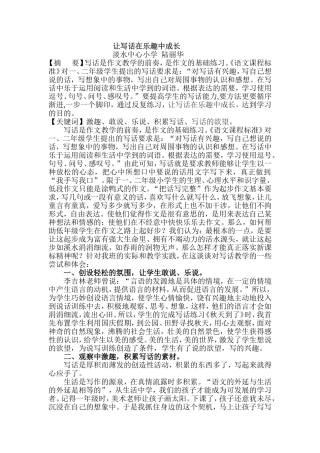 让写话在乐趣中成长（陆丽华）