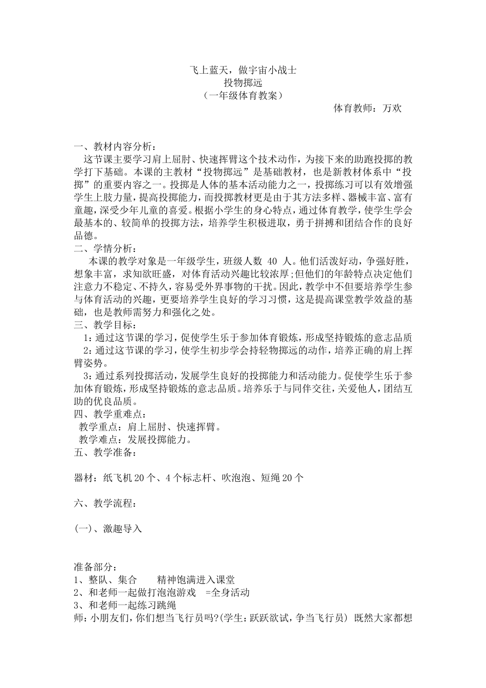 投物掷远教案（一年级）_第1页