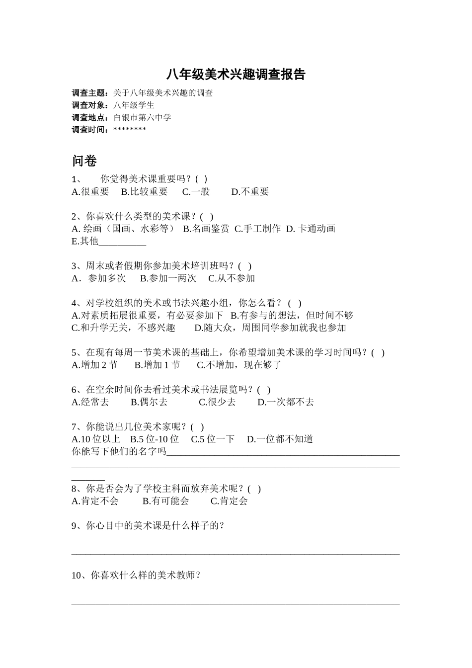 八年级美术兴趣调查报告_第1页