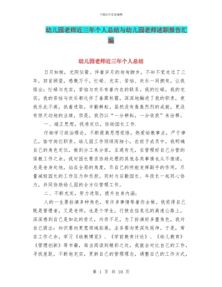 幼儿园教师近三年个人总结与幼儿园教师述职报告汇编