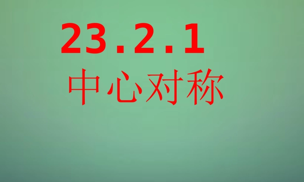 九年级数学上册 2321中心对称课件2 (新版)新人教版 课件