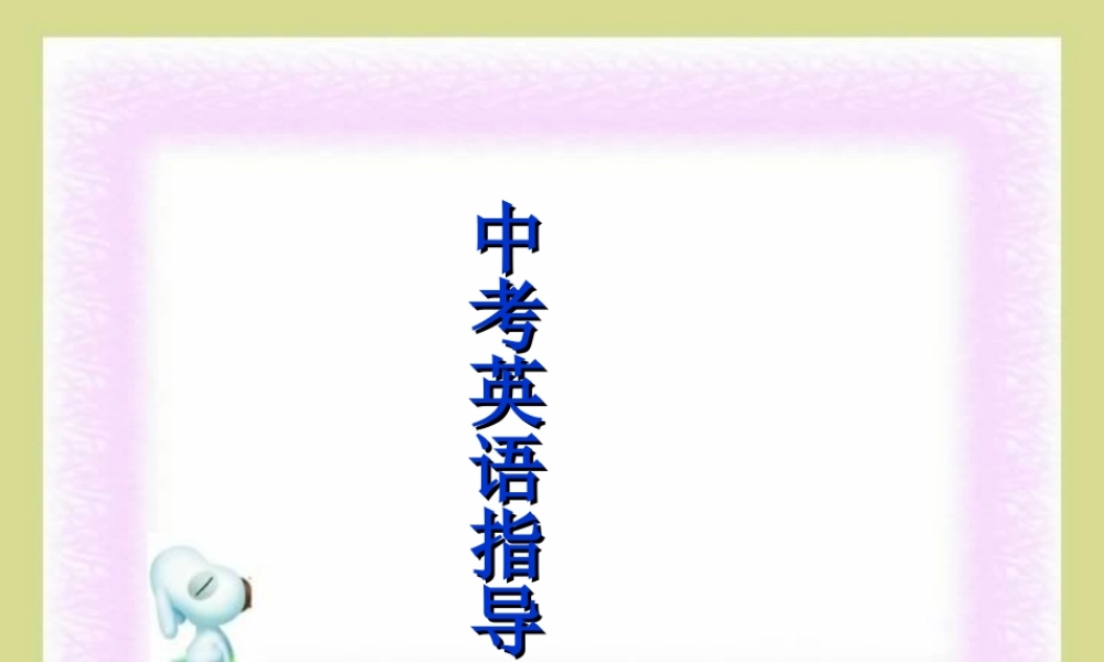 北京市中考英语指导课件 人教版 课件