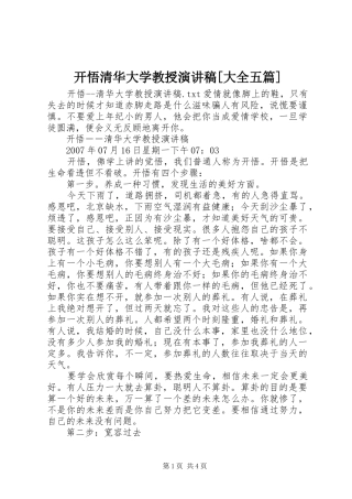 开悟清华大学教授演讲稿[大全五篇]