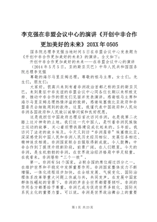 李克强在非盟会议中心的演讲《开创中非合作更加美好的未来》20XX年0505