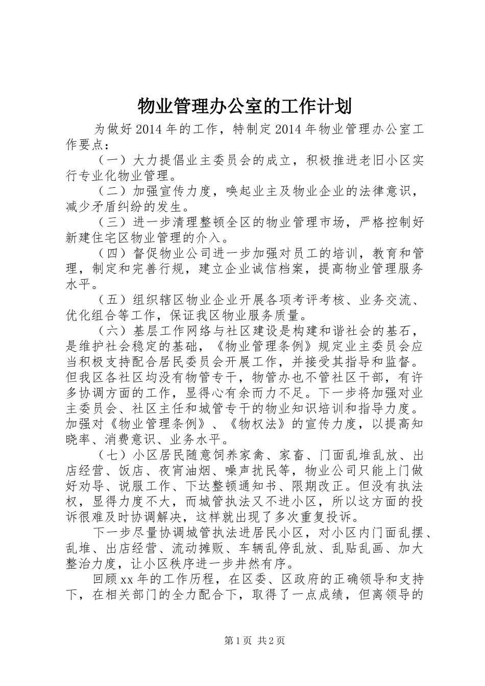 物业管理办公室的工作计划_第1页