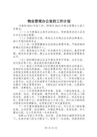物业管理办公室的工作计划