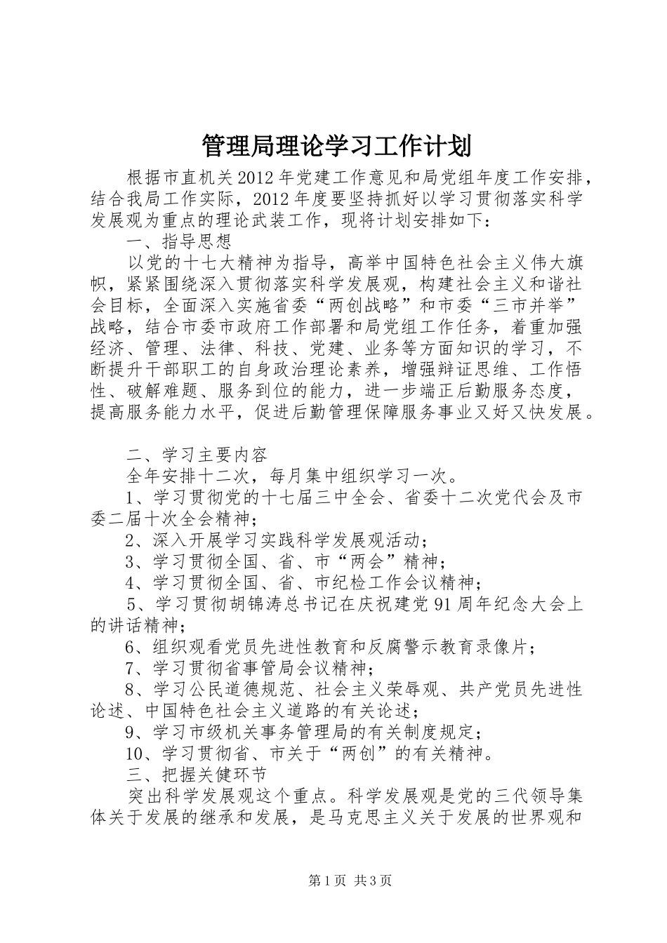 管理局理论学习工作计划_第1页