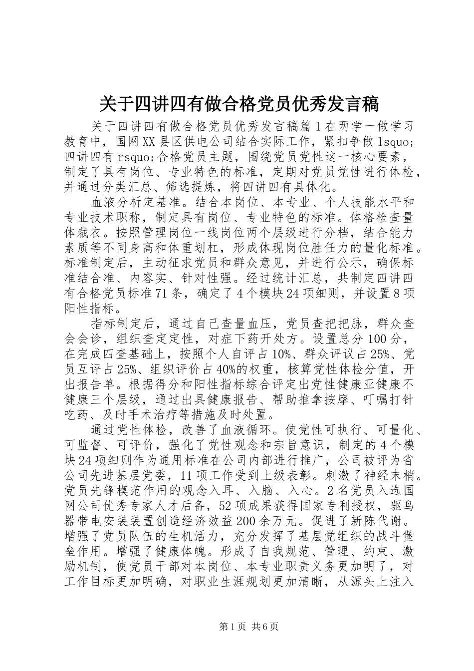 关于四讲四有做合格党员优秀发言稿_第1页