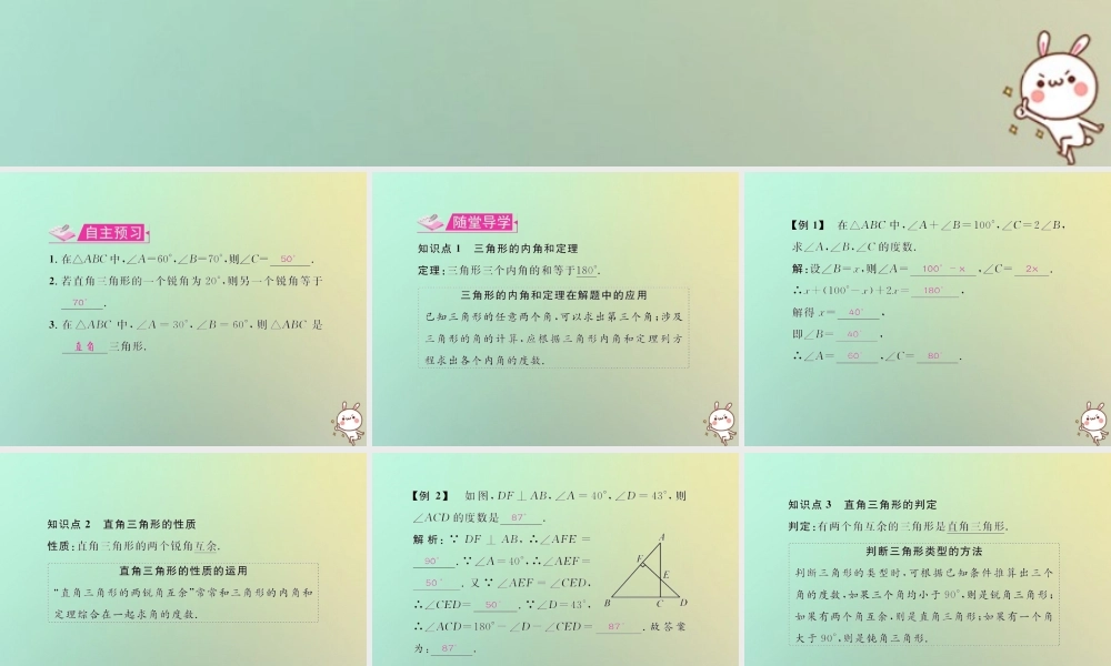八年级数学上册 第十一章 三角形 11.2 与三角形有关的角 11.2.1 三角形的内角教学课件 (新版)新人教版 课件