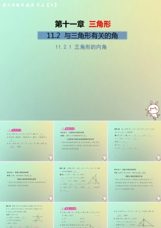八年级数学上册 第十一章 三角形 11.2 与三角形有关的角 11.2.1 三角形的内角教学课件 (新版)新人教版 课件