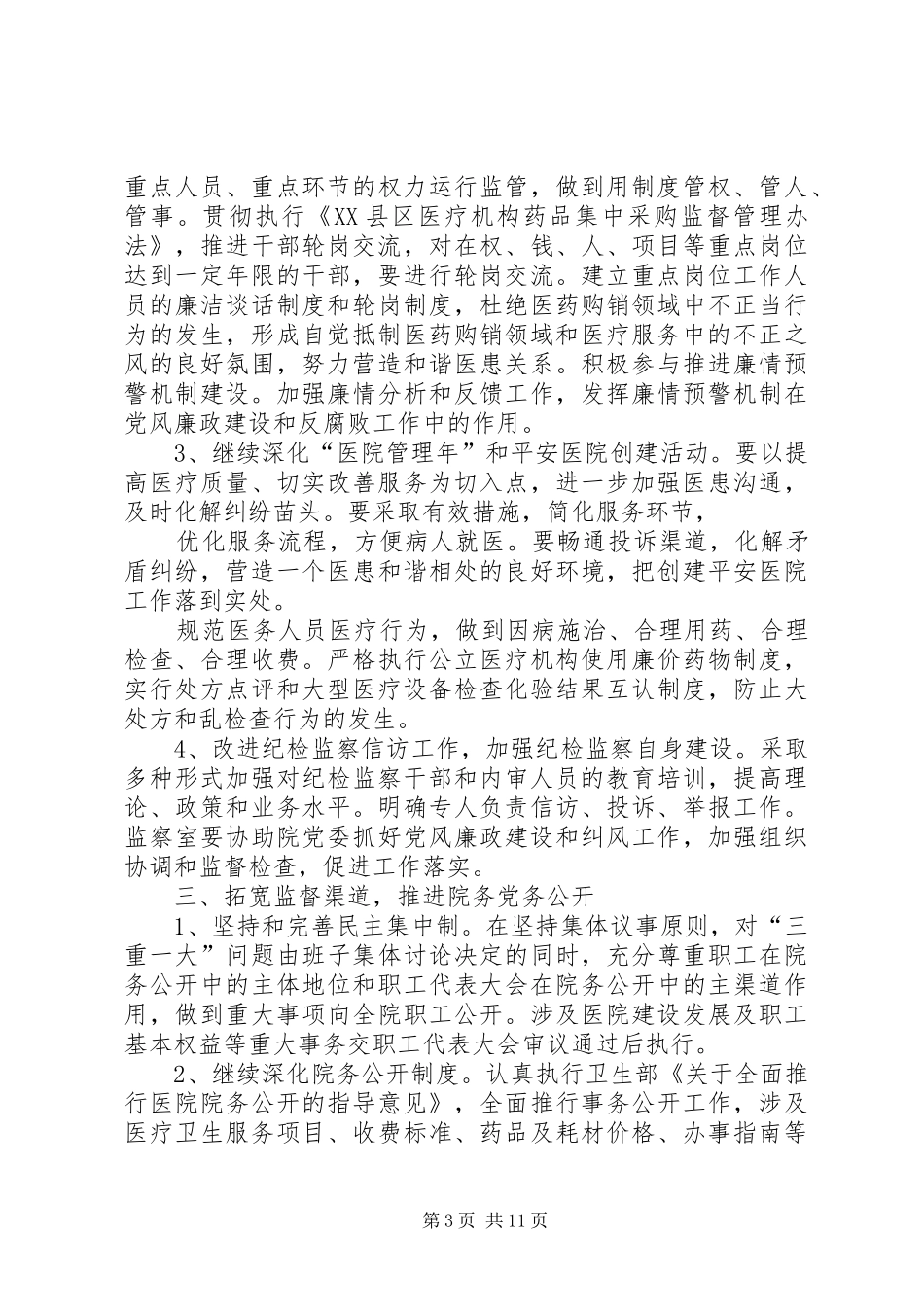 篇一：XX年医院党风廉政建设工作计划_第3页