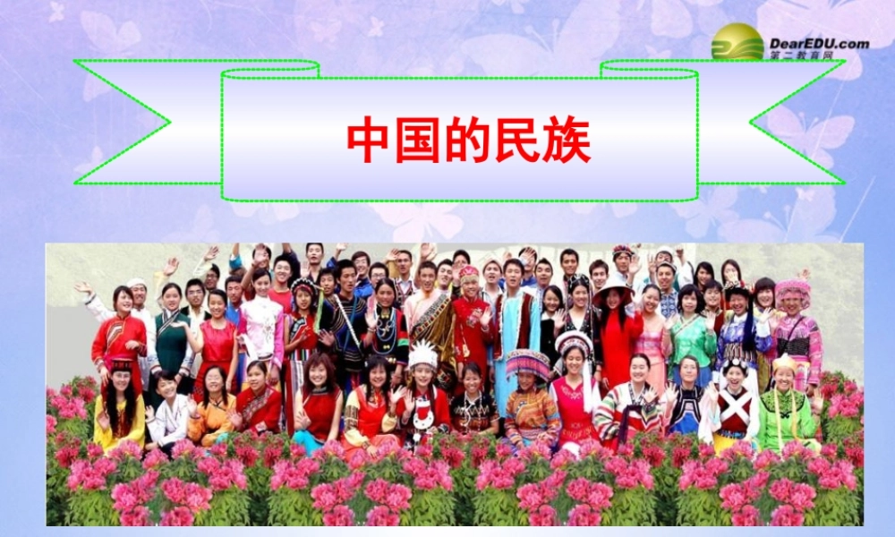 八年级地理上册 第一章 第三节 中国的民族课件 新人教版 课件