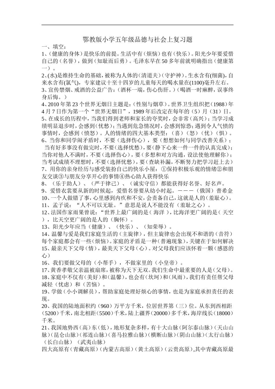 鄂教版小学五年级品德与社会上复习题_第1页