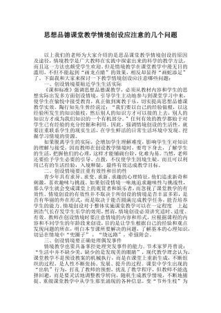 思想品德课堂教学情境创设应注意的几个问题