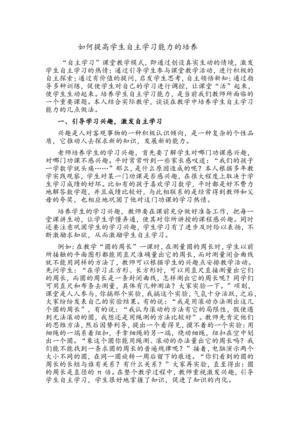 如何提高学生自主学习能力的培养_第1页