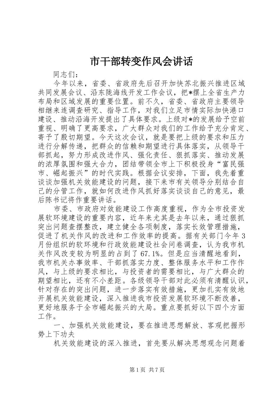 市干部转变作风会讲话_第1页
