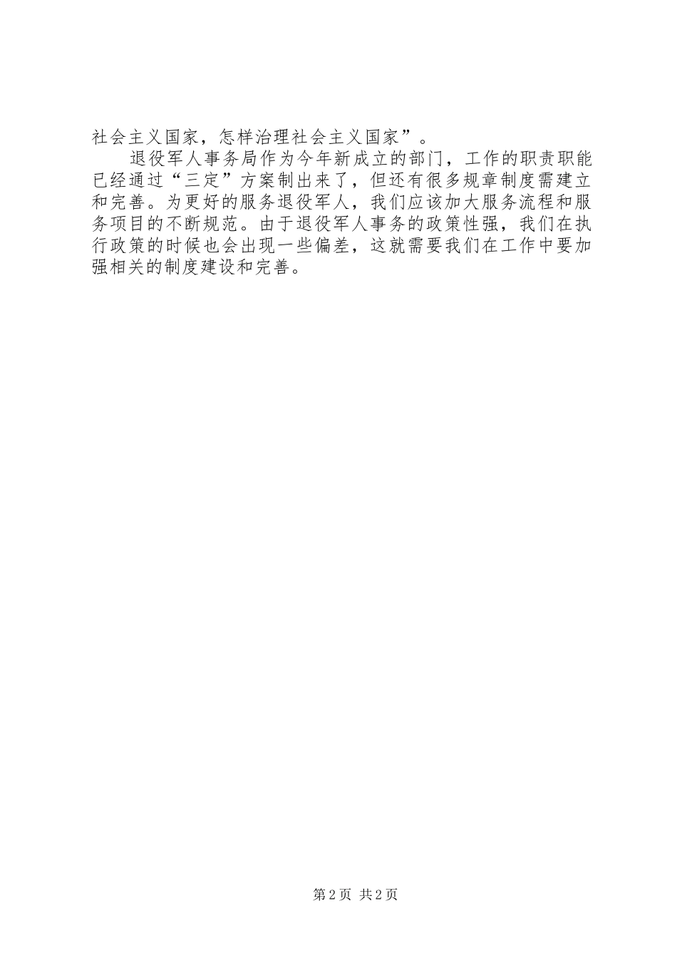 退役军人事务局党员发言材料_第2页