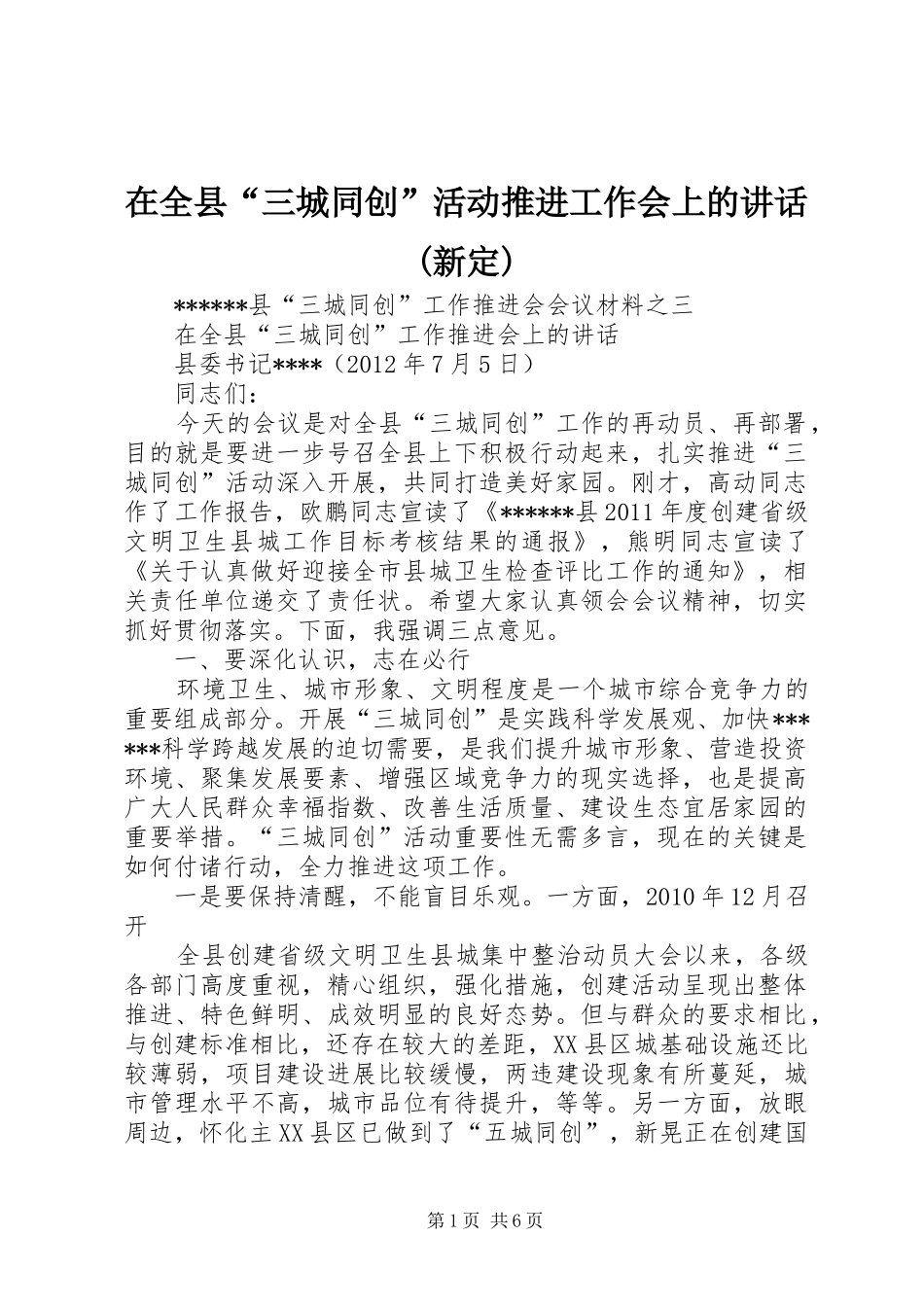 在全县“三城同创”活动推进工作会上的讲话(新定)_第1页