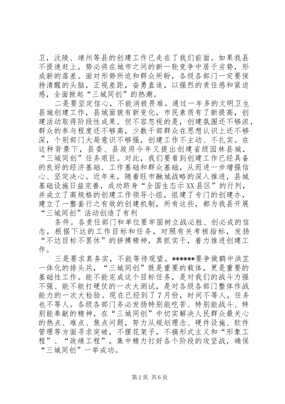 在全县“三城同创”活动推进工作会上的讲话(新定)_第2页