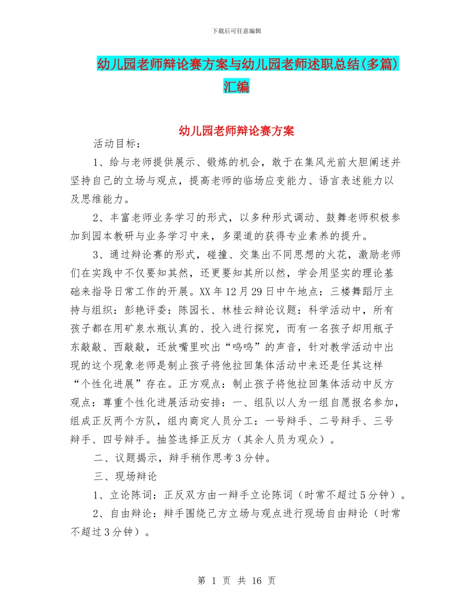 幼儿园教师辩论赛方案与幼儿园教师述职总结汇编_第1页