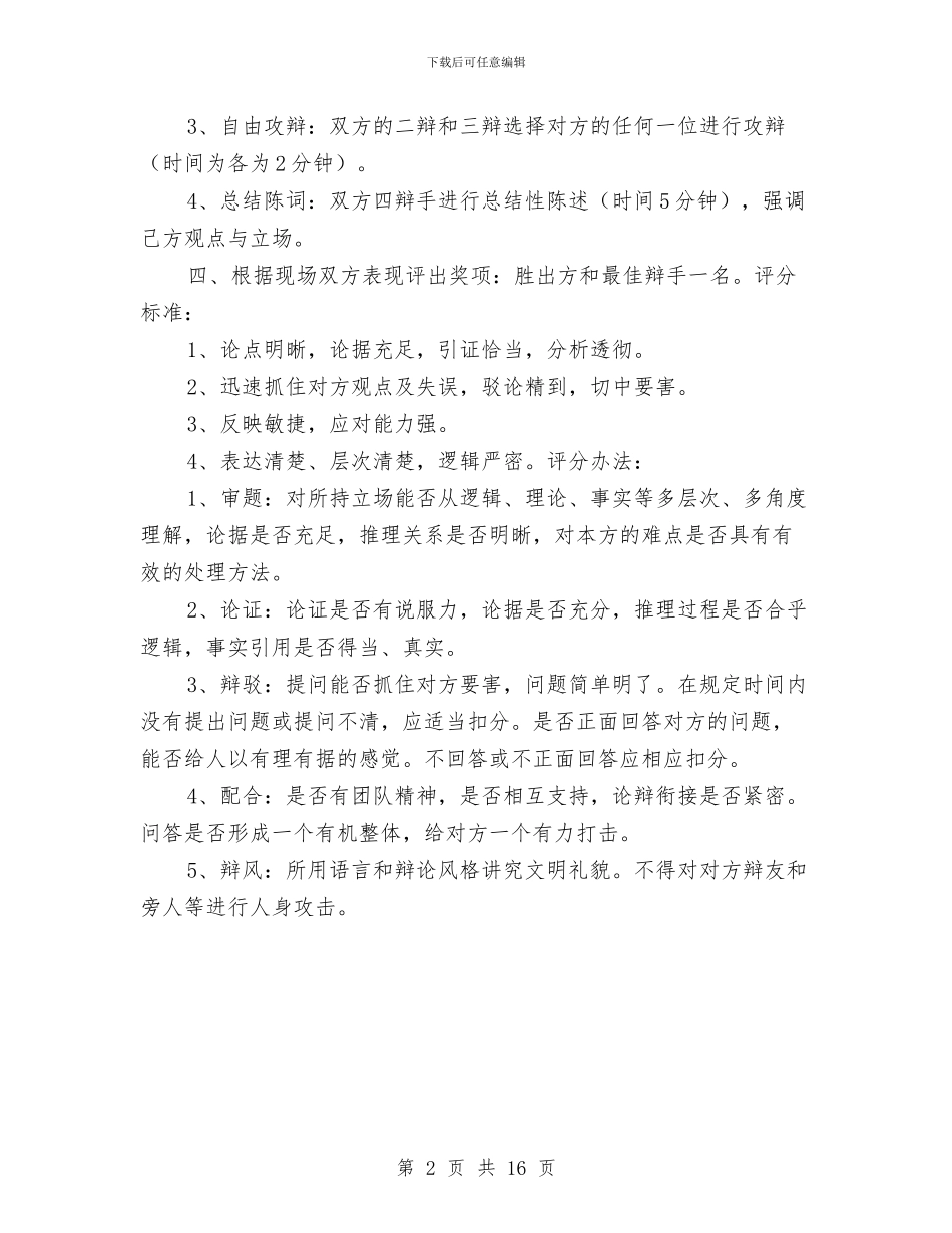 幼儿园教师辩论赛方案与幼儿园教师述职总结汇编_第2页