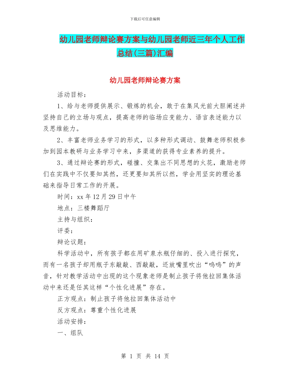 幼儿园教师辩论赛方案与幼儿园教师近三年个人工作总结汇编_第1页
