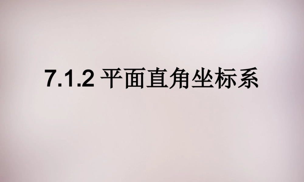 广东省惠东县铁涌中学七年级数学下册 7.1.2 平面直角坐标系课件 (新版)新人教版
