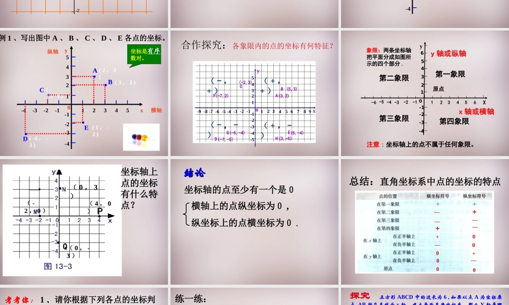 广东省惠东县铁涌中学七年级数学下册 7.1.2 平面直角坐标系课件 (新版)新人教版