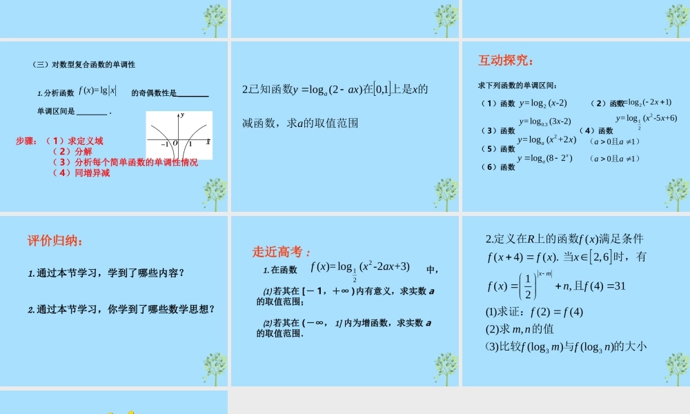 山西省忻州市高考数学 专题 对数函数图象与性质复习课件