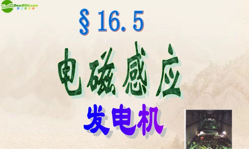 九年级物理下册 165电磁感应 发电机课件 苏科版 课件