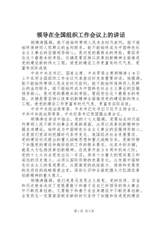 领导在全国组织工作会议上的讲话