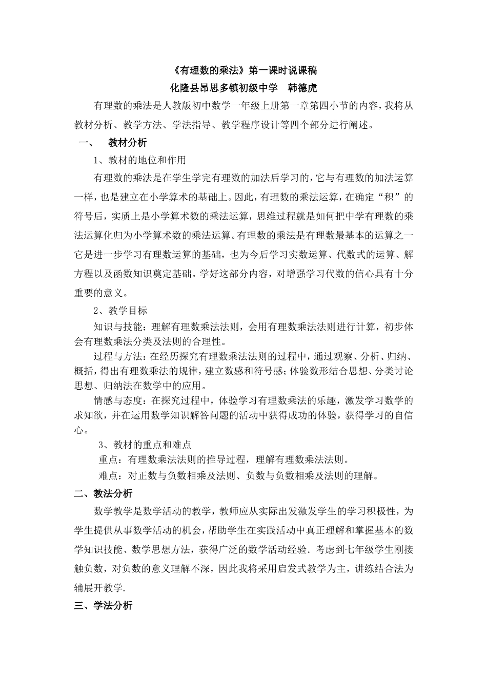 1.4.1-有理数的乘法(一)说课稿_第1页