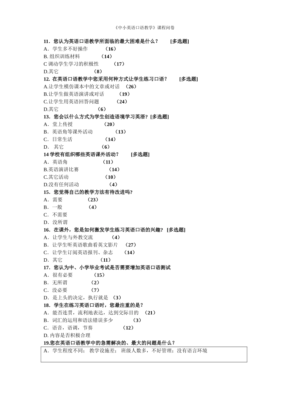 小学英语教学调查问卷_第2页