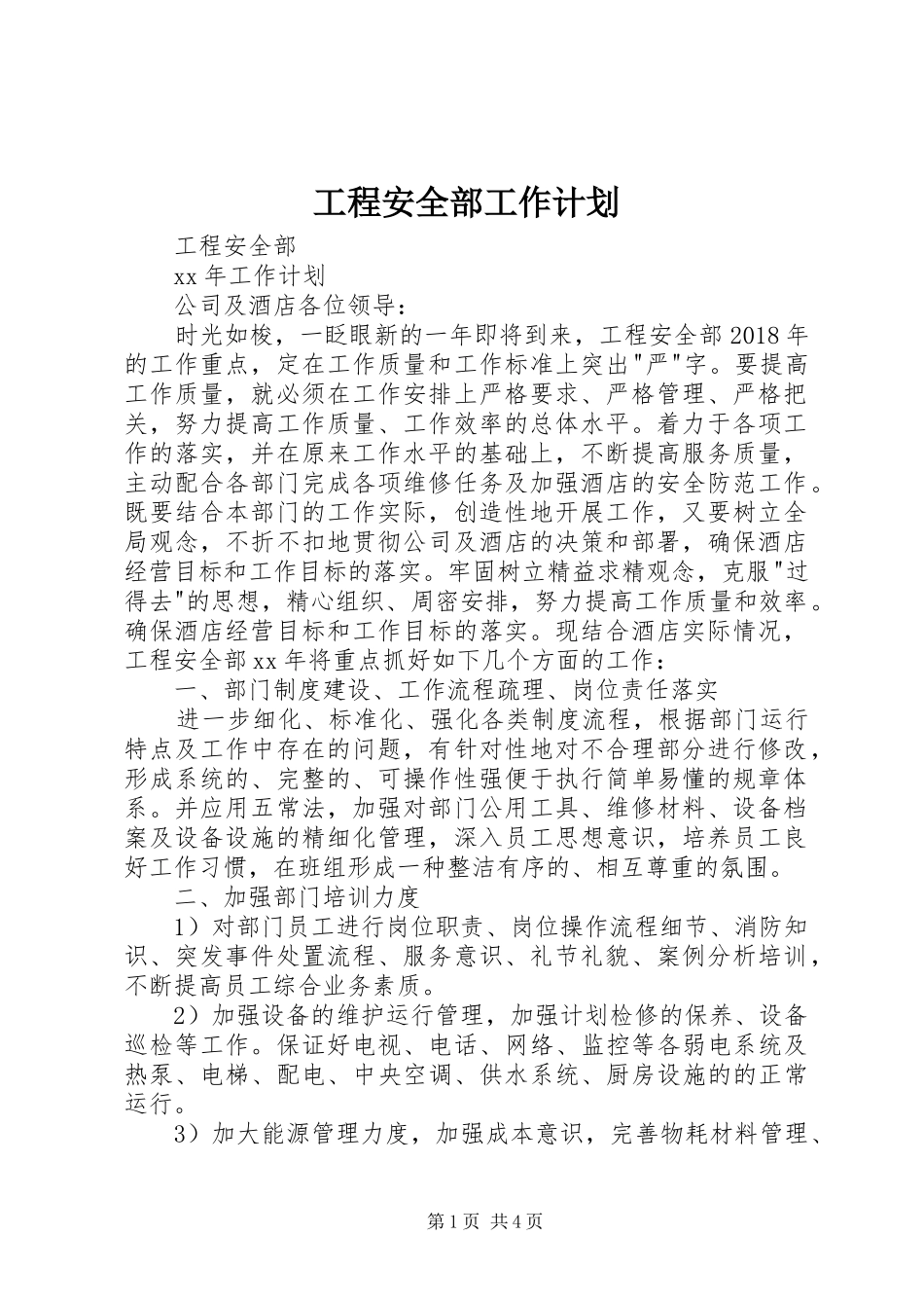工程安全部工作计划_第1页