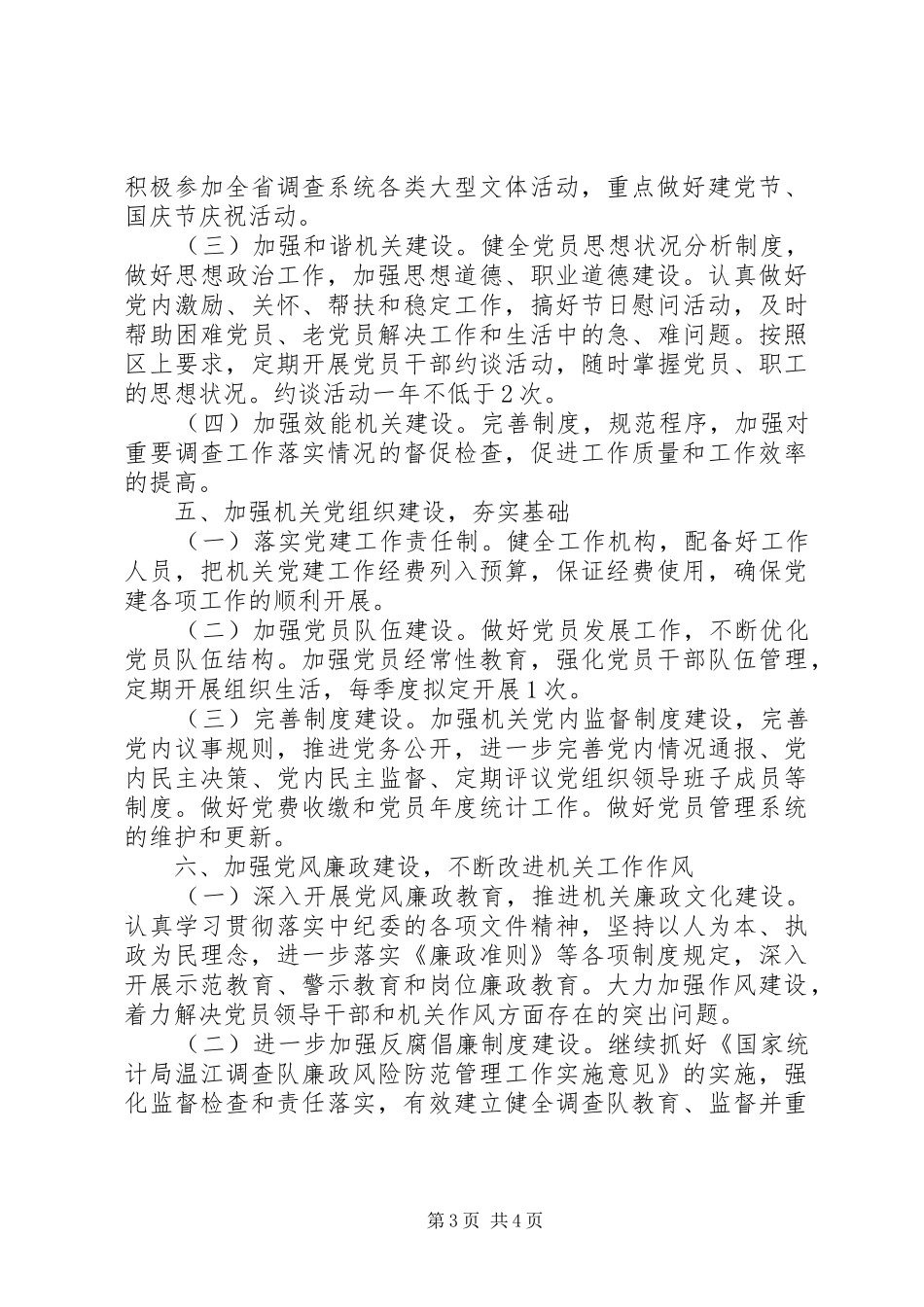 调查队党支部年度党建工作计划_第3页