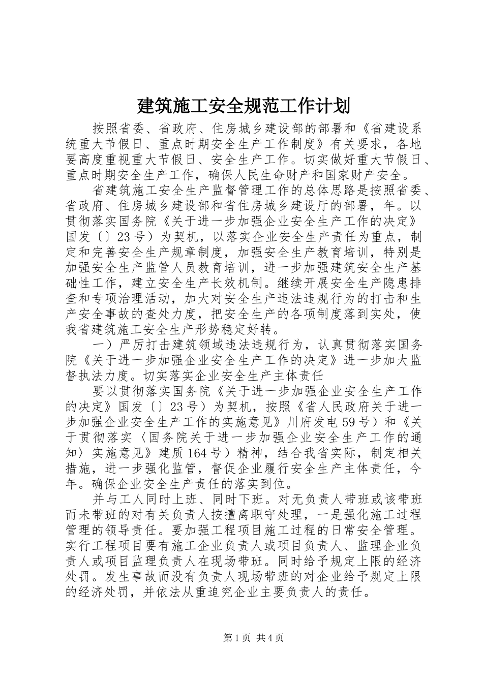 建筑施工安全规范工作计划_第1页