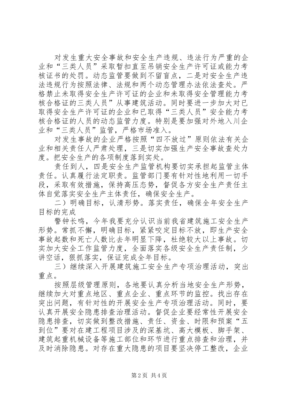 建筑施工安全规范工作计划_第2页