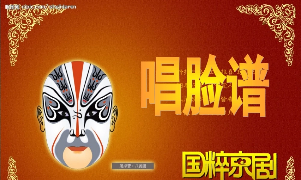 唱脸谱课件(公开课)