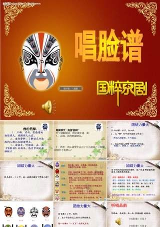 唱脸谱课件(公开课)